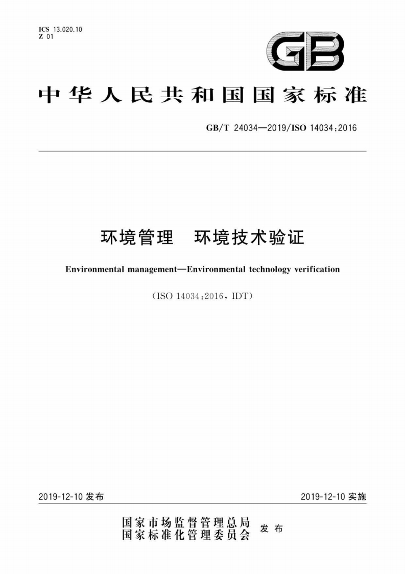 GBT24034-2019环境管理　环境技术验证